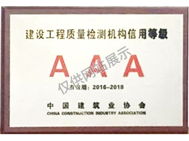 中國(guó)建筑業(yè)協(xié)會(huì)工程質(zhì)量檢測(cè)機(jī)構(gòu)信用等級(jí)評(píng)定3A級(jí)