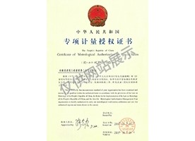 專項(xiàng)計(jì)量授權(quán)證書