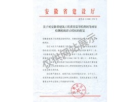 “可靠性鑒定、重大工程質(zhì)量事故鑒定、工程質(zhì)量檢測爭議復(fù)檢”專項(xiàng)授權(quán)